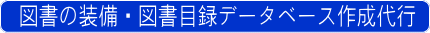 図書の装備　図書目録データーベース作成代行