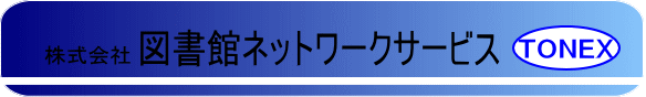 株式会社　図書館ネットワークサービス