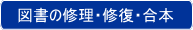 図書の修理　修復　合本